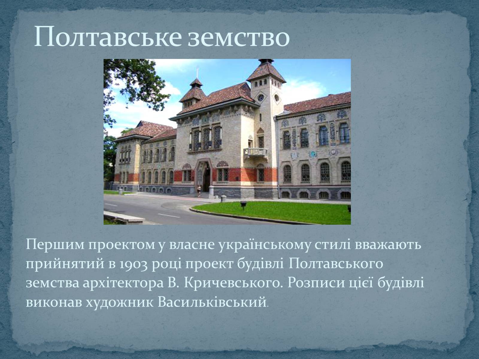 Презентація на тему «Архітектура XIX століття в Україні» - Слайд #9 Презентація на тему «Архітектура XIX століття в Україні» - Слайд #9