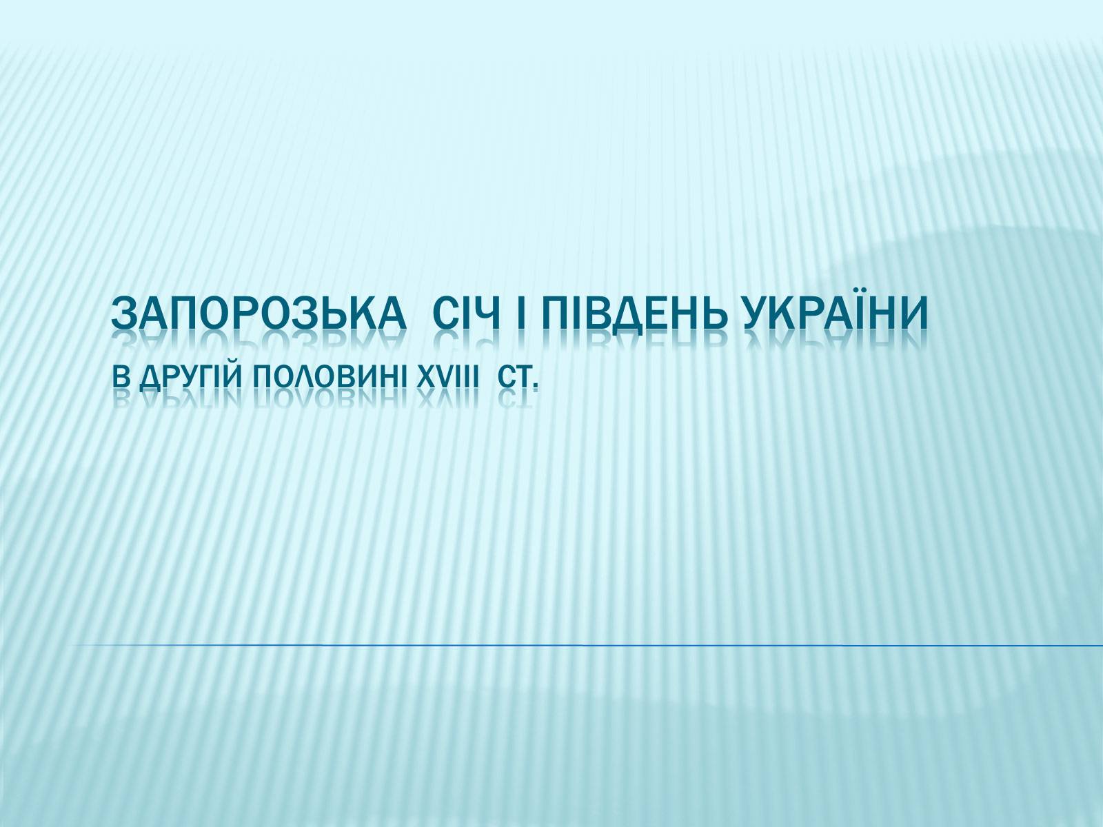 Презентація на тему «Запорізька січ» (варіант 3) - Слайд #1 Презентація на тему «Запорізька січ» (варіант 3) - Слайд #1