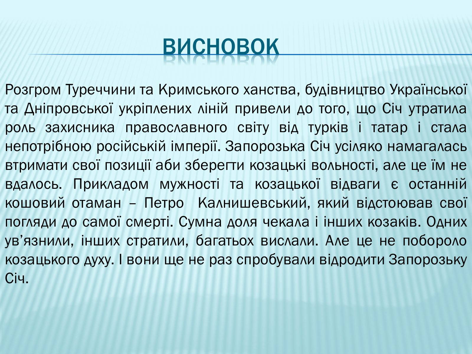 Презентація на тему «Запорізька січ» (варіант 3) - Слайд #11 Презентація на тему «Запорізька січ» (варіант 3) - Слайд #11