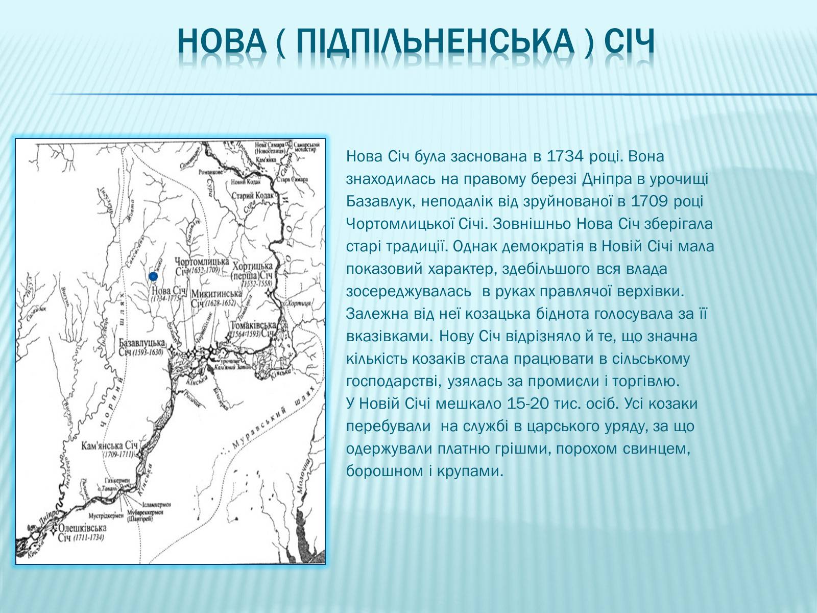 Презентація на тему «Запорізька січ» (варіант 3) - Слайд #4 Презентація на тему «Запорізька січ» (варіант 3) - Слайд #4