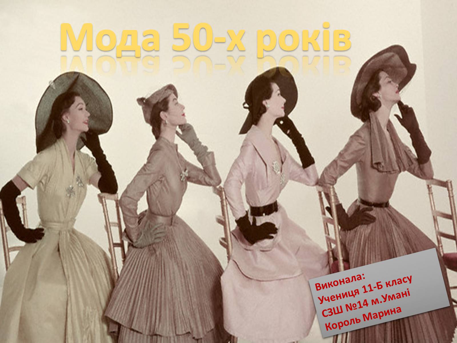 Презентація на тему «Мода 50-х років» - Слайд #1 Презентація на тему «Мода 50-х років» - Слайд #1