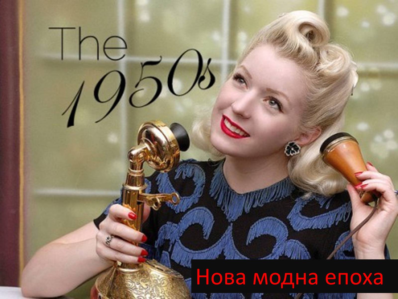 Презентація на тему «Мода 50-х років» - Слайд #12 Презентація на тему «Мода 50-х років» - Слайд #12