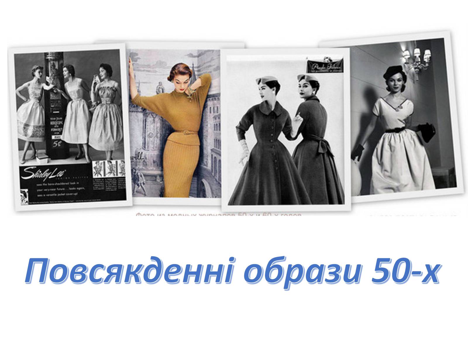 Презентація на тему «Мода 50-х років» - Слайд #24 Презентація на тему «Мода 50-х років» - Слайд #24