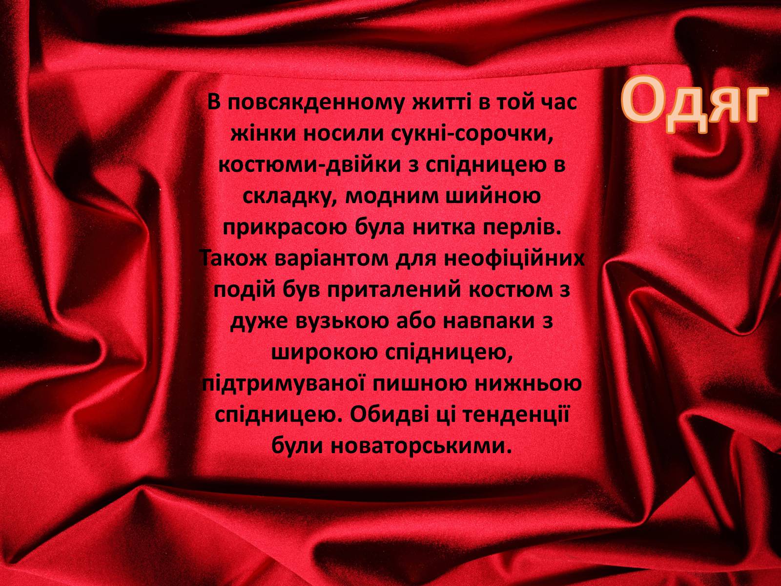 Презентація на тему «Мода 50-х років» - Слайд #25 Презентація на тему «Мода 50-х років» - Слайд #25