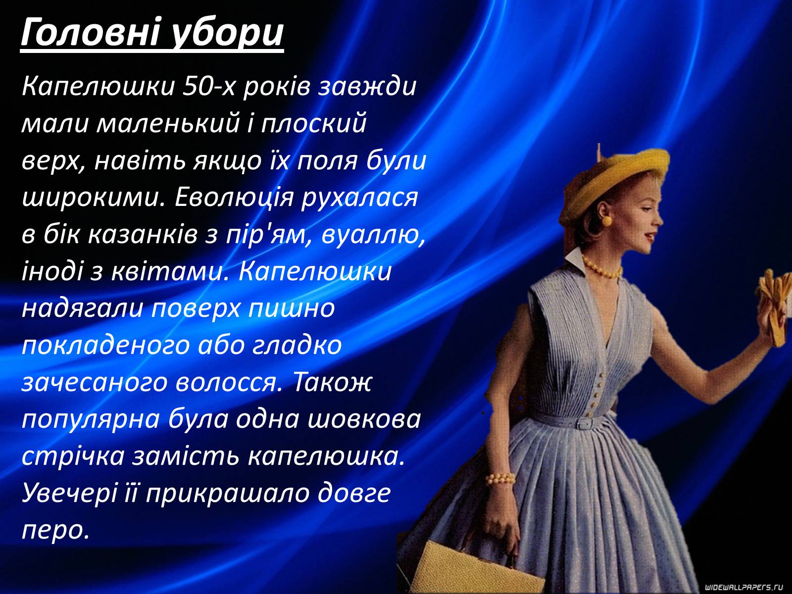 Презентація на тему «Мода 50-х років» - Слайд #37 Презентація на тему «Мода 50-х років» - Слайд #37