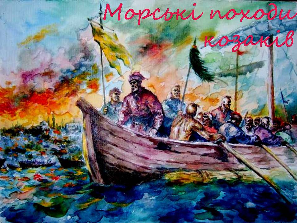 Презентація на тему «Морські походи козаків» - Слайд #1 Презентація на тему «Морські походи козаків» - Слайд #1