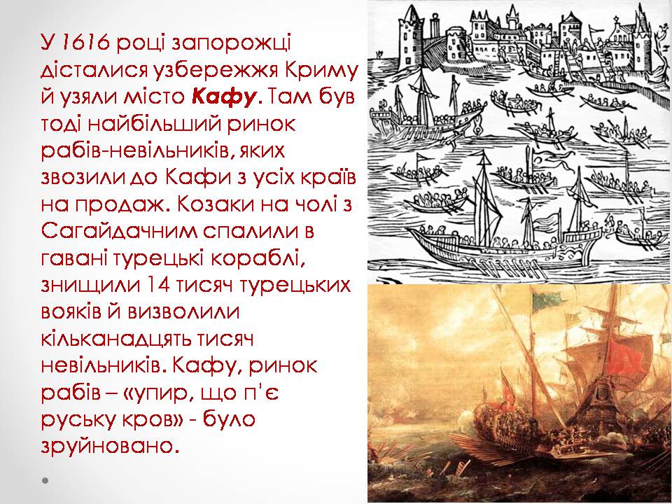 Презентація на тему «Морські походи козаків» - Слайд #10 Презентація на тему «Морські походи козаків» - Слайд #10