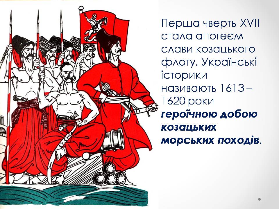 Презентація на тему «Морські походи козаків» - Слайд #11 Презентація на тему «Морські походи козаків» - Слайд #11