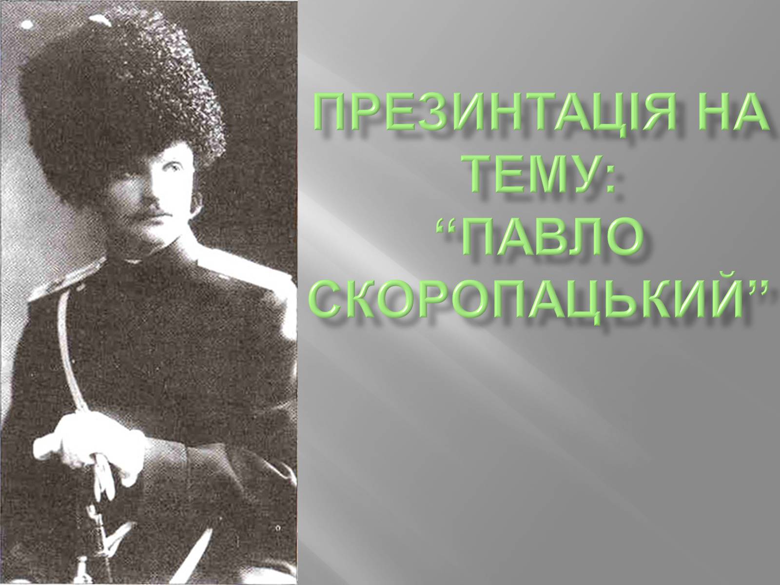 Презентація на тему «Павло Скоропацький» - Слайд #1 Презентація на тему «Павло Скоропацький» - Слайд #1