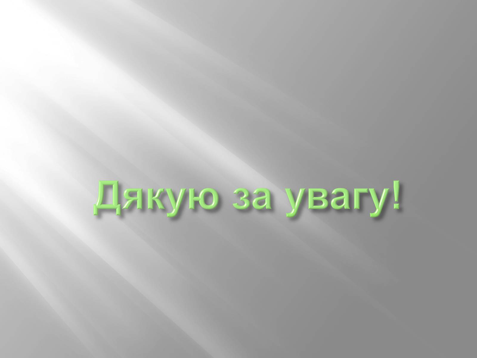 Презентація на тему «Павло Скоропацький» - Слайд #10 Презентація на тему «Павло Скоропацький» - Слайд #10