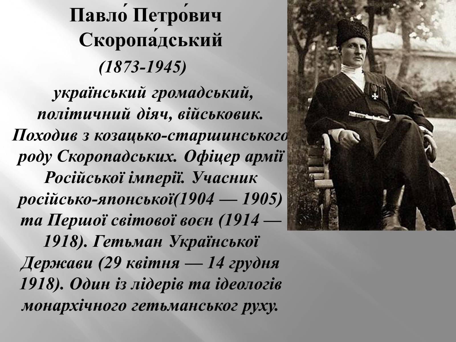 Презентація на тему «Павло Скоропацький» - Слайд #2 Презентація на тему «Павло Скоропацький» - Слайд #2