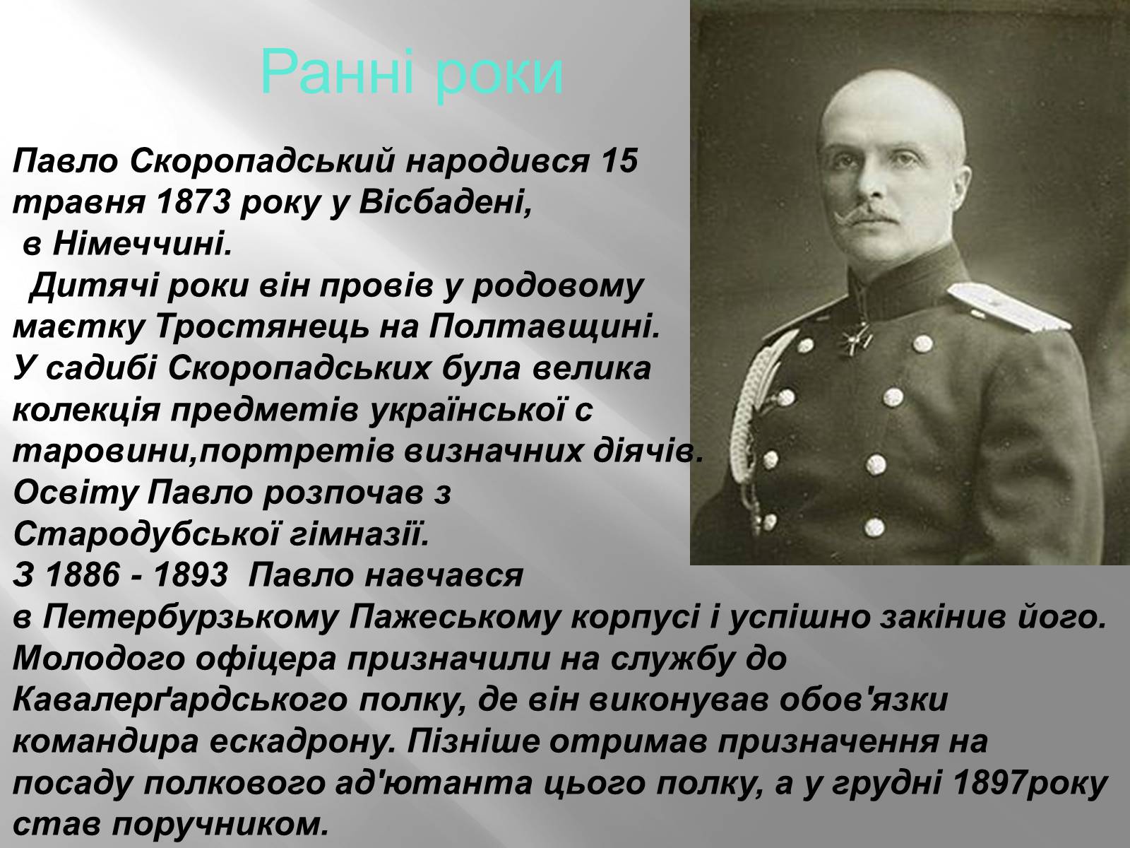 Презентація на тему «Павло Скоропацький» - Слайд #3 Презентація на тему «Павло Скоропацький» - Слайд #3