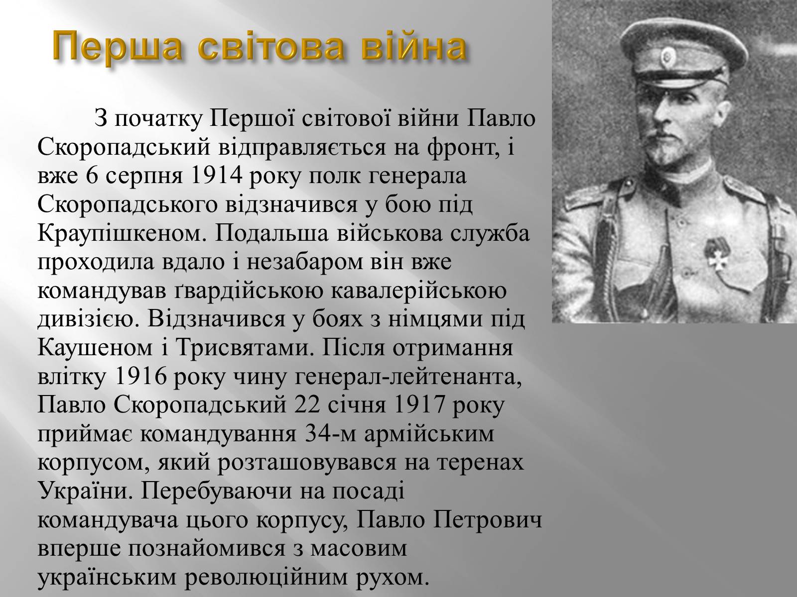 Презентація на тему «Павло Скоропацький» - Слайд #5 Презентація на тему «Павло Скоропацький» - Слайд #5