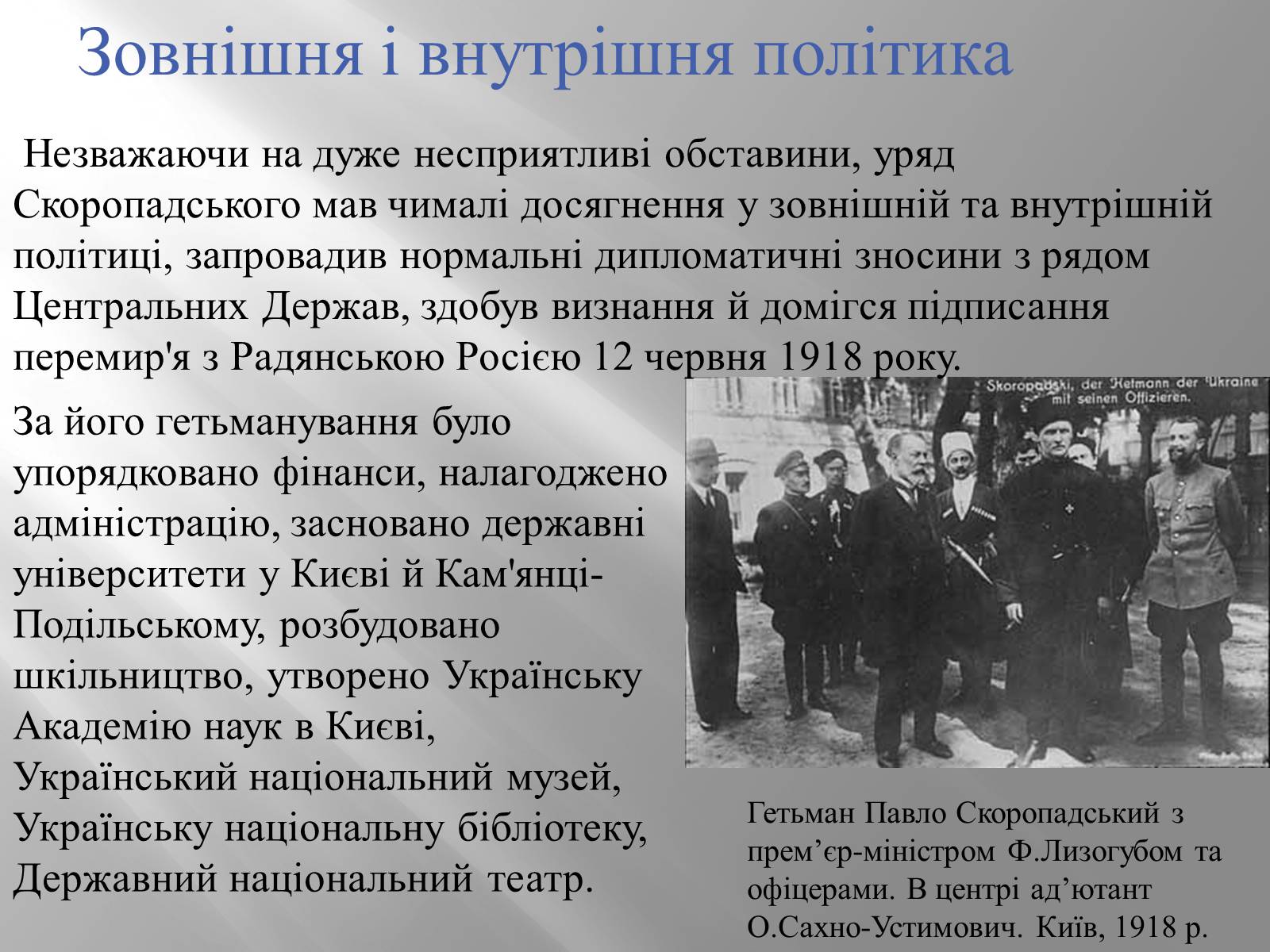 Презентація на тему «Павло Скоропацький» - Слайд #7 Презентація на тему «Павло Скоропацький» - Слайд #7