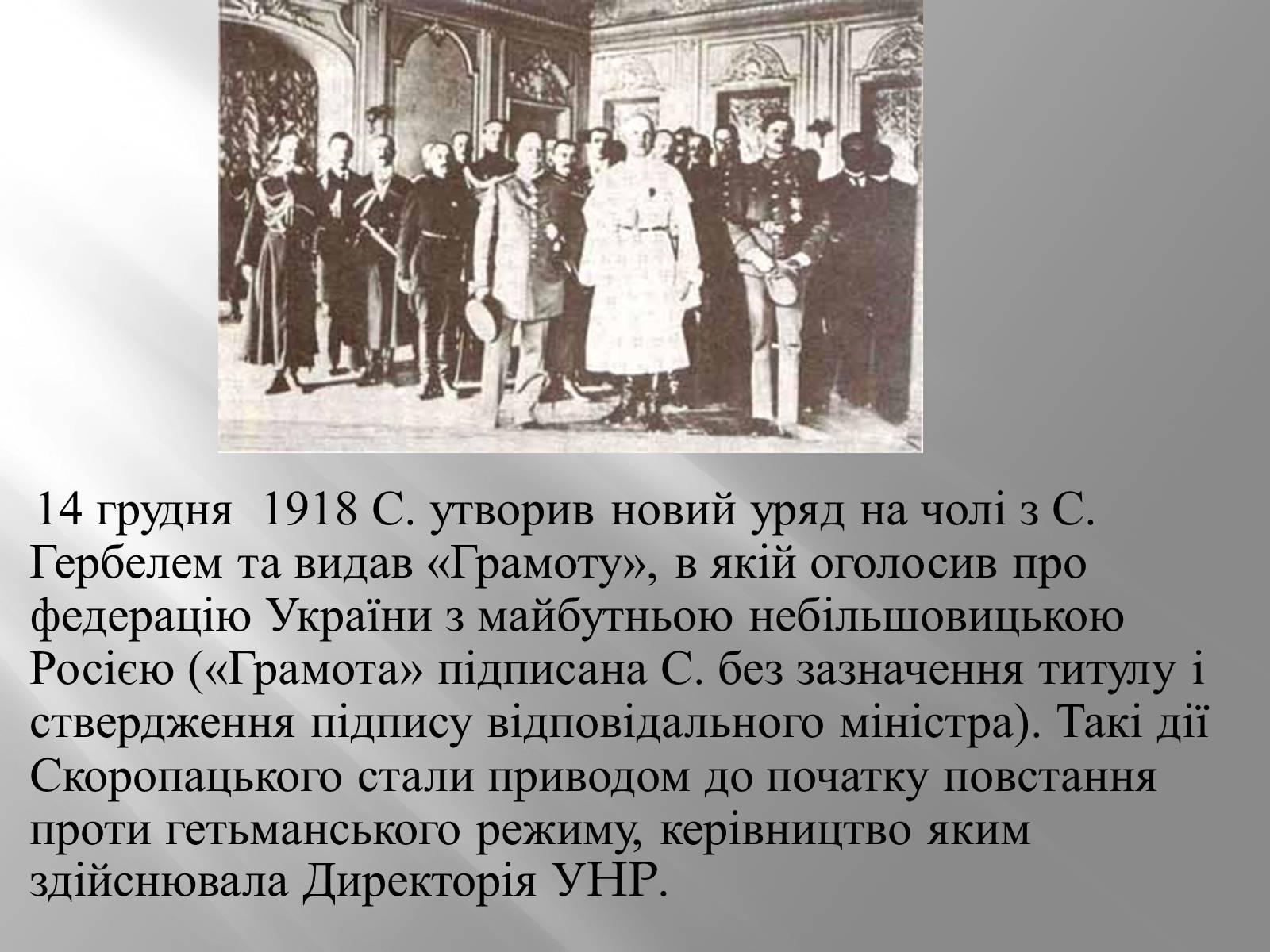 Презентація на тему «Павло Скоропацький» - Слайд #8 Презентація на тему «Павло Скоропацький» - Слайд #8