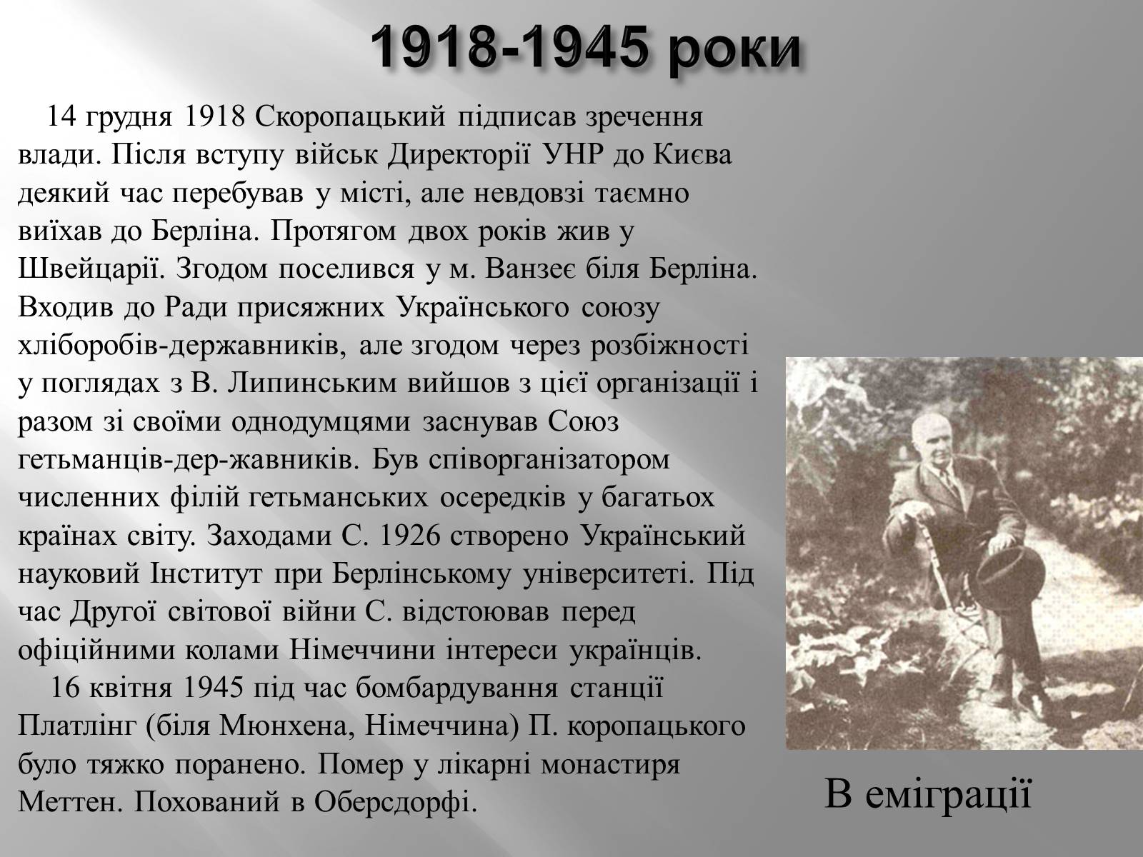 Презентація на тему «Павло Скоропацький» - Слайд #9 Презентація на тему «Павло Скоропацький» - Слайд #9