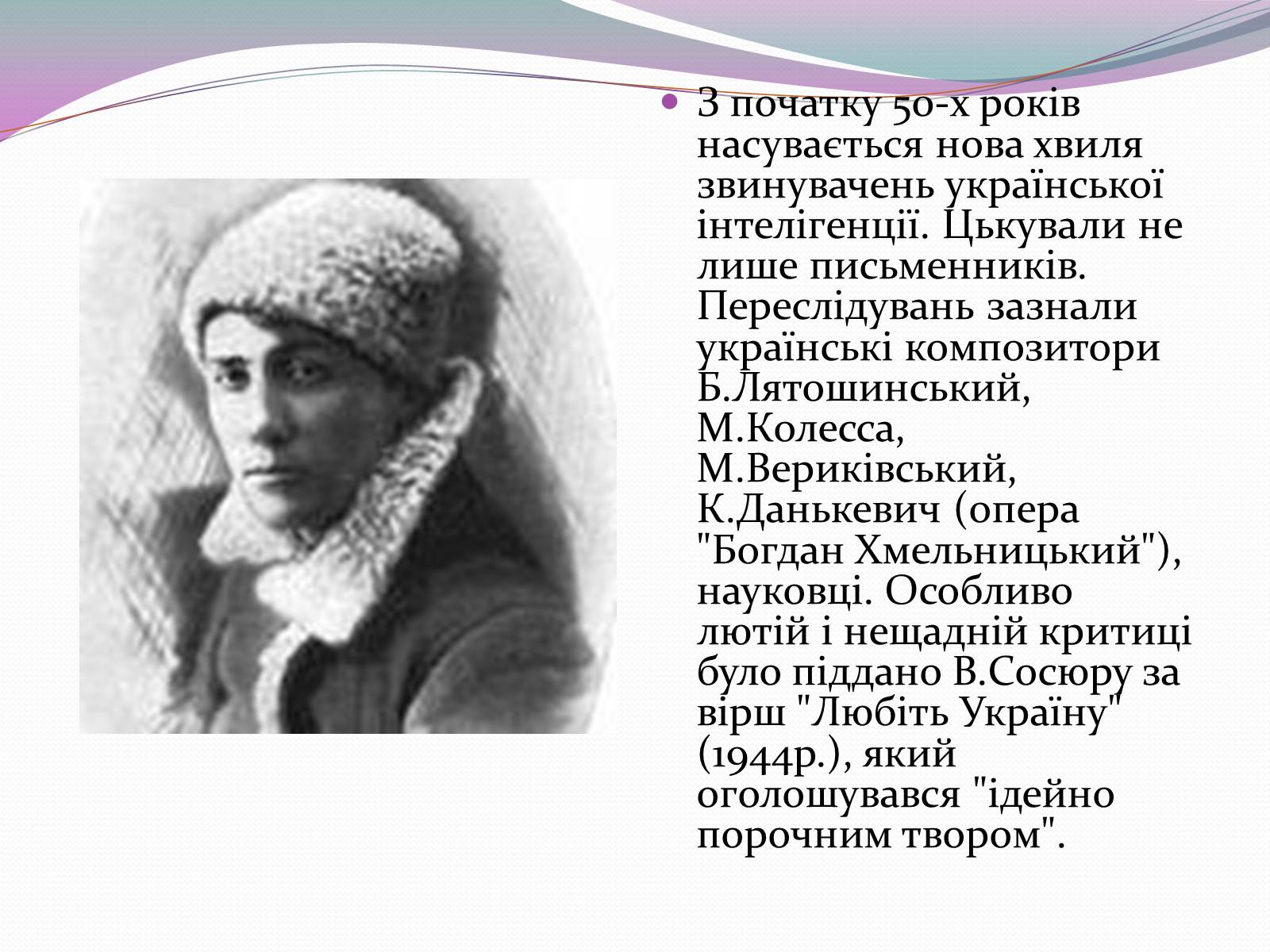 Презентація на тему «Культурне життя кінця 40-х початку 50-х років» - Слайд #14 Презентація на тему «Культурне життя кінця 40-х початку 50-х років» - Слайд #14
