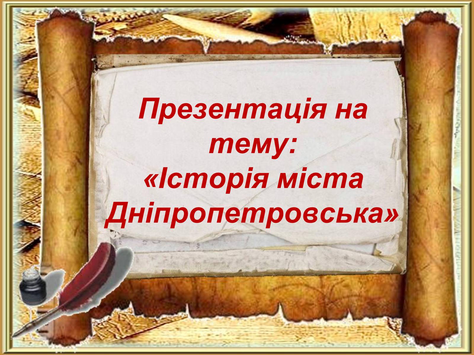 Презентація на тему «Історія міста Дніпропетровська» - Слайд #1 Презентація на тему «Історія міста Дніпропетровська» - Слайд #1