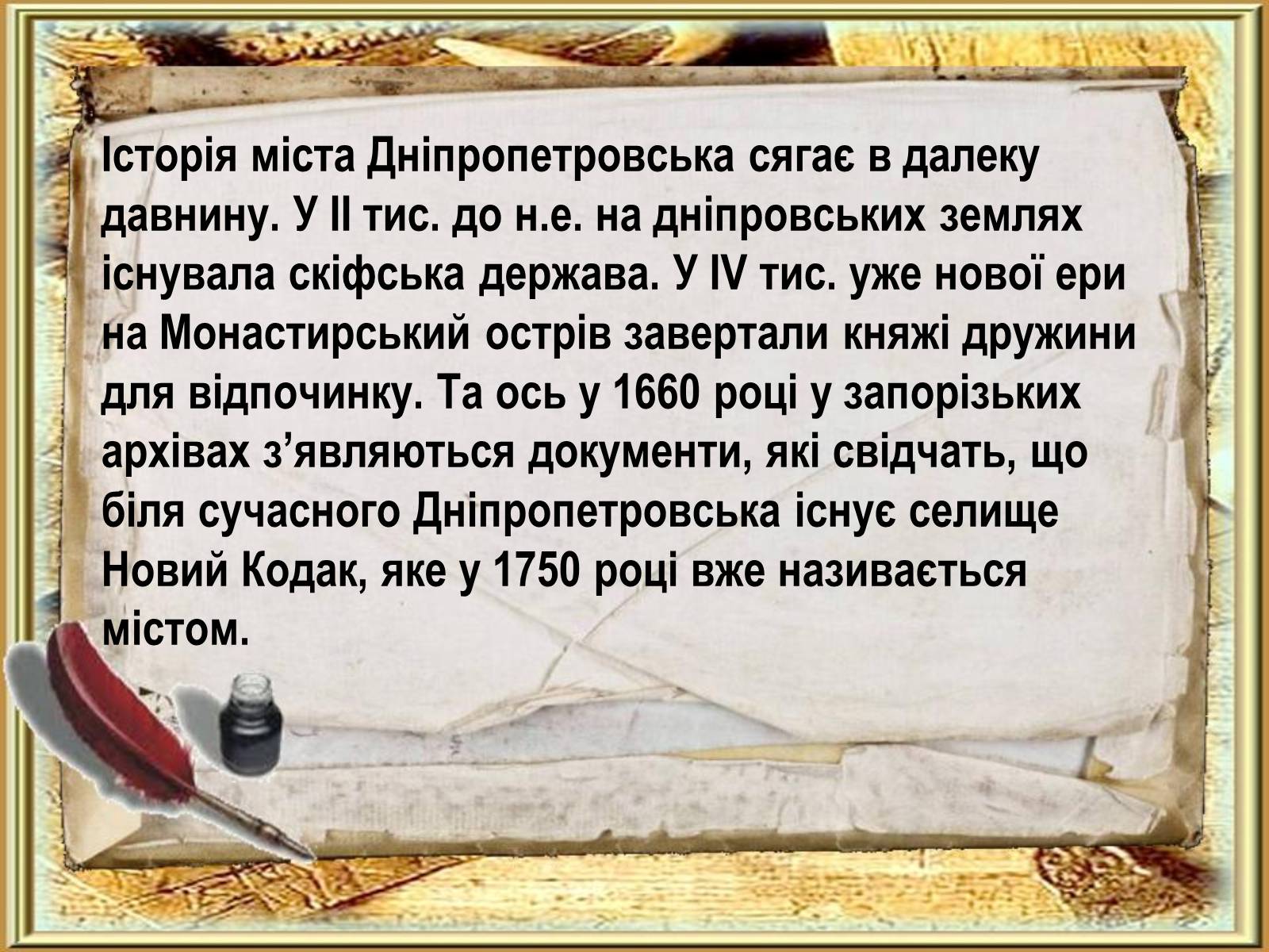 Презентація на тему «Історія міста Дніпропетровська» - Слайд #2 Презентація на тему «Історія міста Дніпропетровська» - Слайд #2