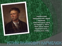 Презентація на тему «Устим Якимович Кармелюк»