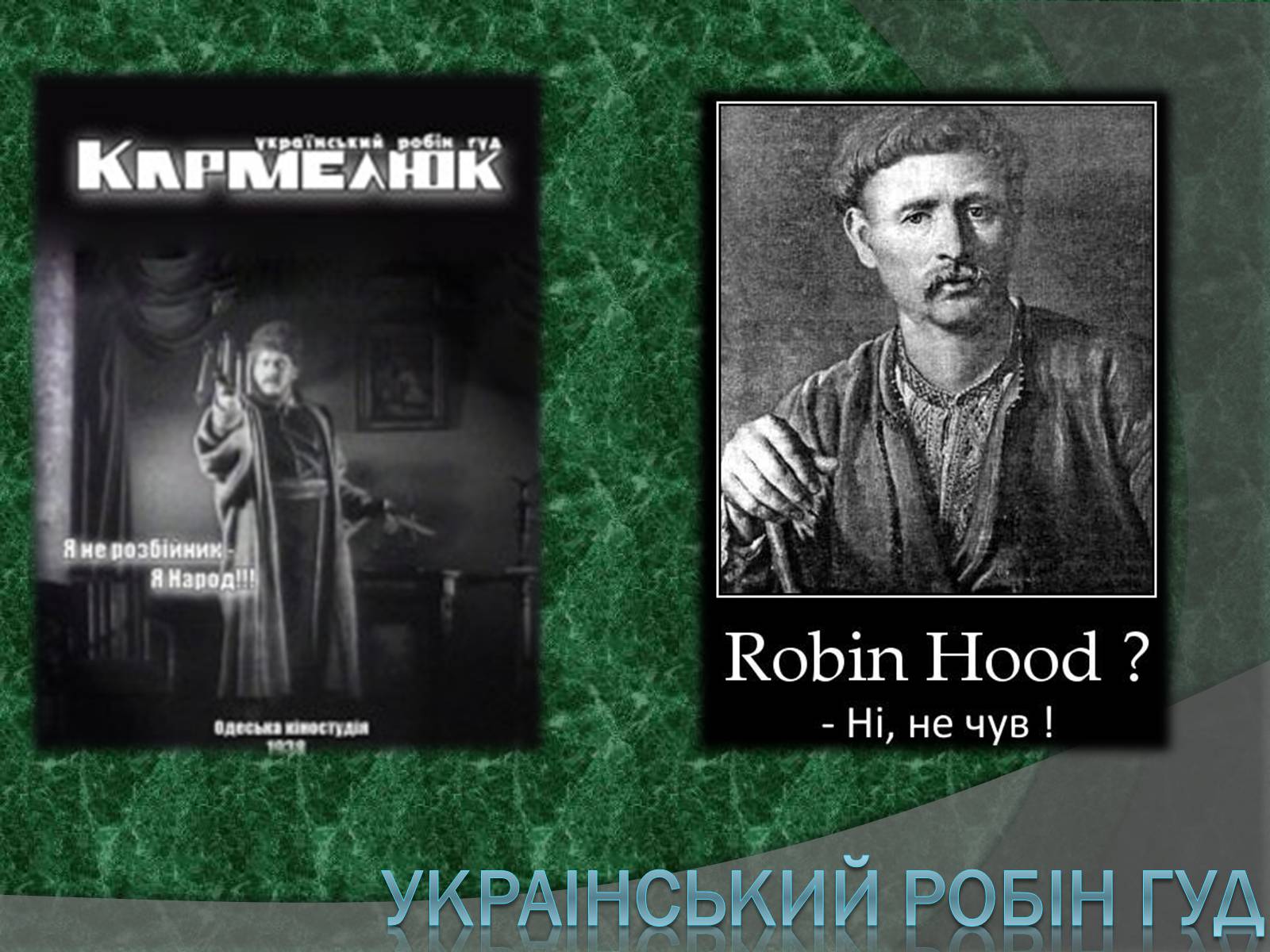 Презентація на тему «Устим Якимович Кармелюк» - Слайд #8