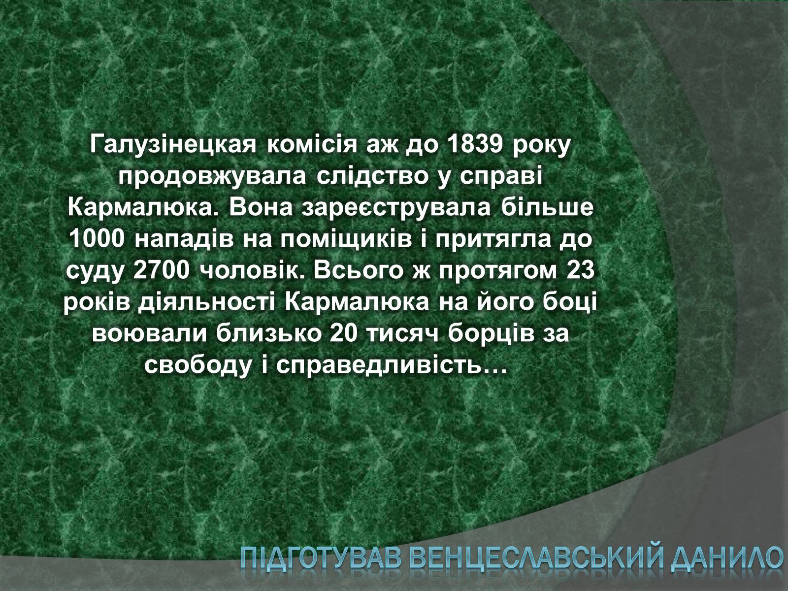 Презентація на тему «Устим Якимович Кармелюк» - Слайд #9