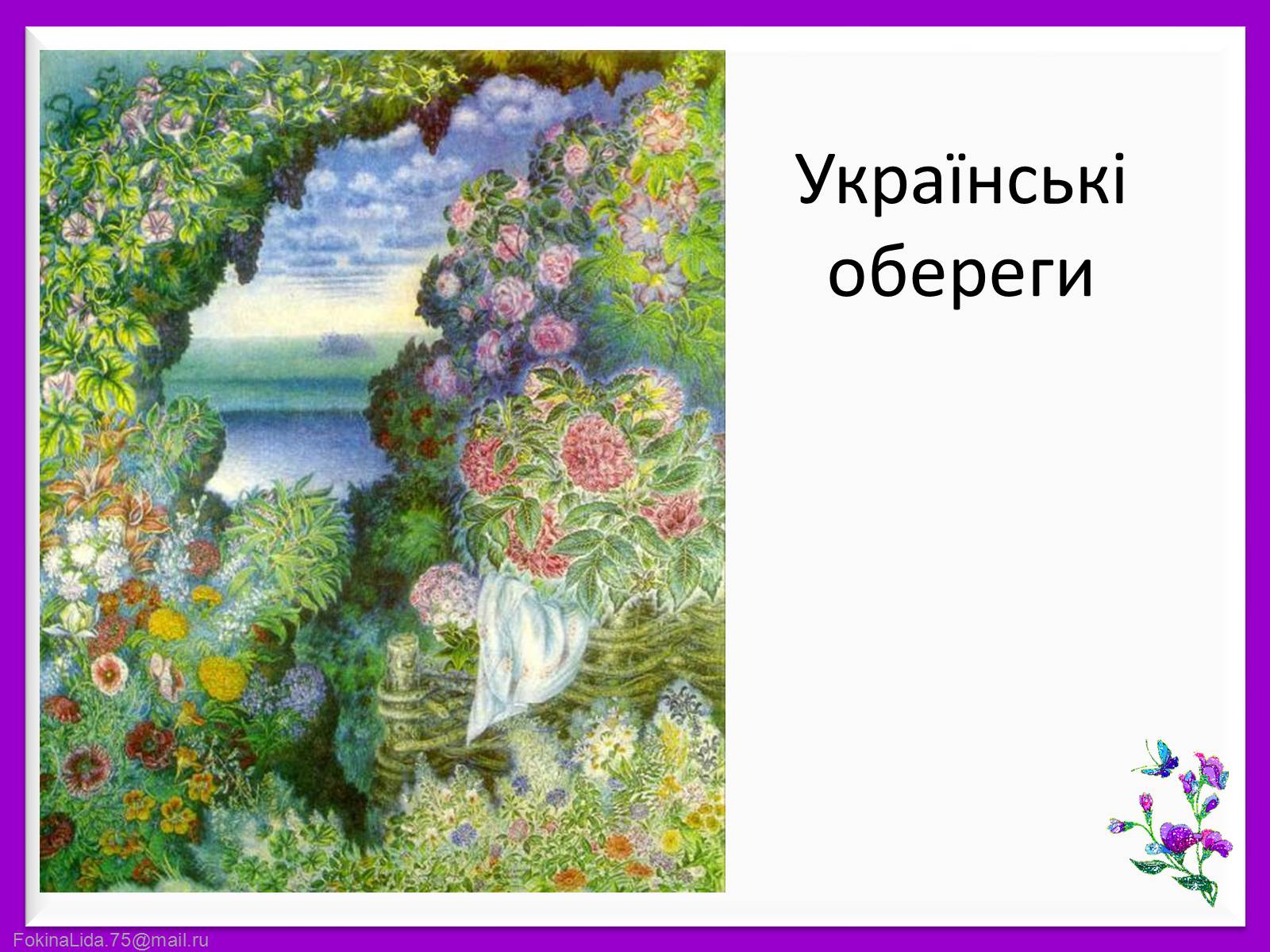 Презентація на тему «Українські обереги» - Слайд #1 Презентація на тему «Українські обереги» - Слайд #1
