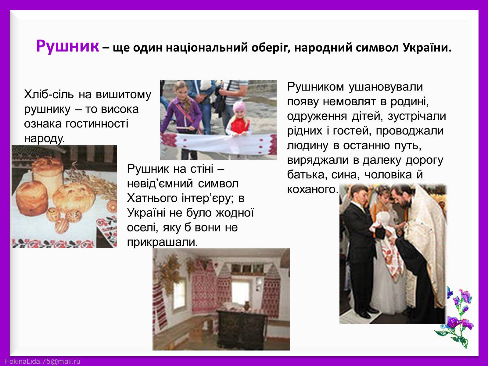 Презентація на тему «Українські обереги» - Слайд #3 Презентація на тему «Українські обереги» - Слайд #3