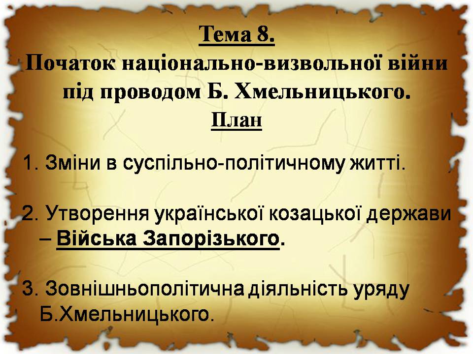 Презентація на тему «Початок національно-визвольної війни під проводом Хмельницького» - Слайд #1 Презентація на тему «Початок національно-визвольної війни під проводом Хмельницького» - Слайд #1