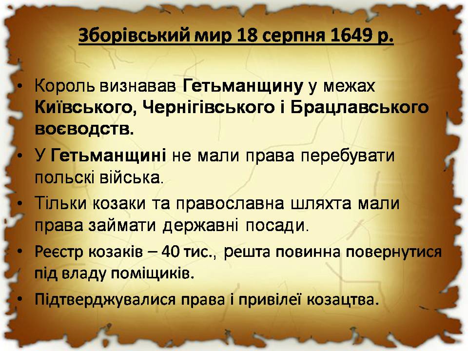 Презентація на тему «Початок національно-визвольної війни під проводом Хмельницького» - Слайд #10 Презентація на тему «Початок національно-визвольної війни під проводом Хмельницького» - Слайд #10