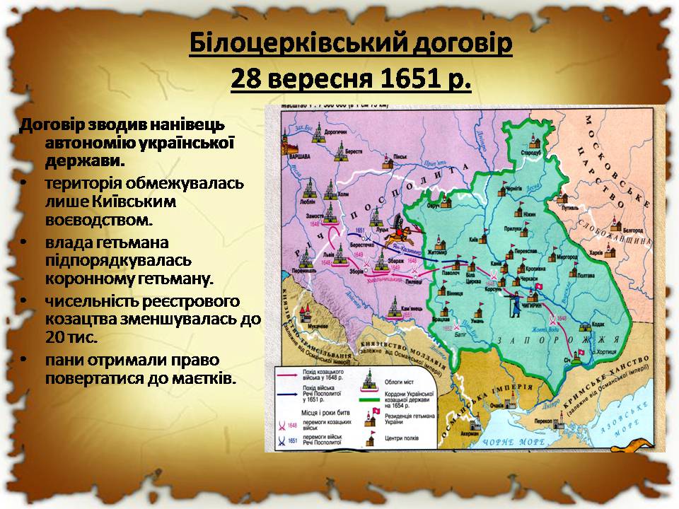 Презентація на тему «Початок національно-визвольної війни під проводом Хмельницького» - Слайд #14 Презентація на тему «Початок національно-визвольної війни під проводом Хмельницького» - Слайд #14