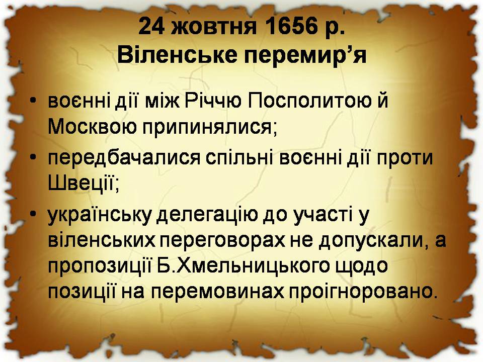 Презентація на тему «Початок національно-визвольної війни під проводом Хмельницького» - Слайд #16 Презентація на тему «Початок національно-визвольної війни під проводом Хмельницького» - Слайд #16