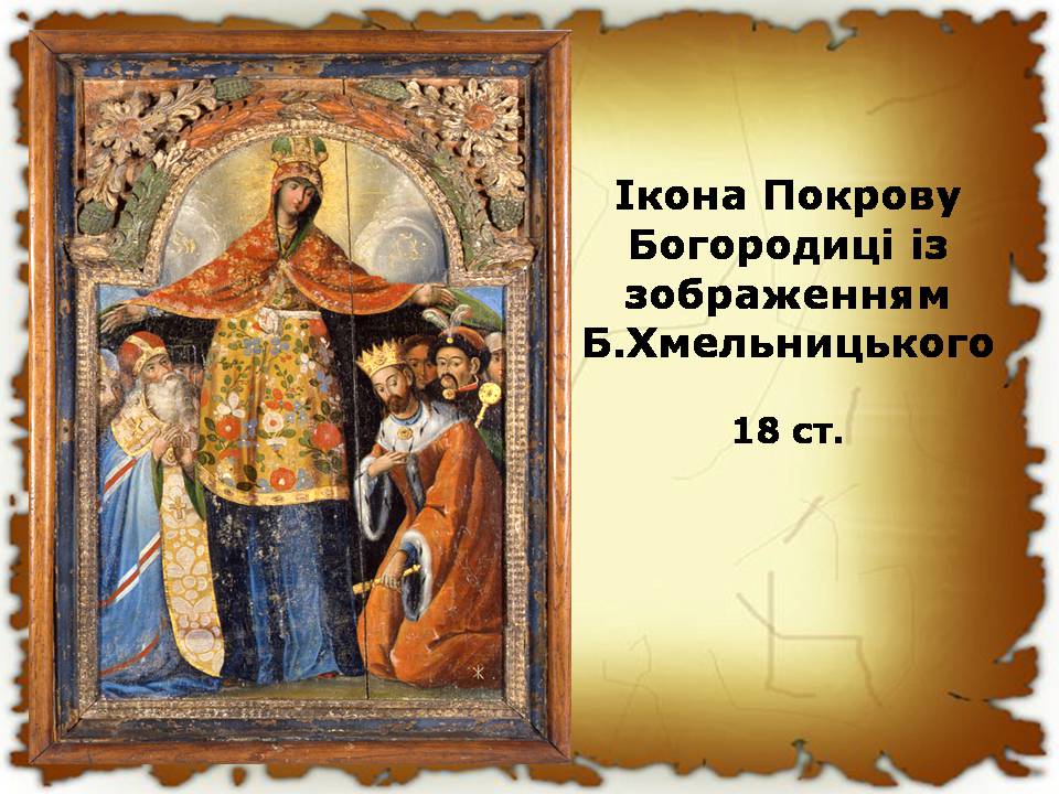 Презентація на тему «Початок національно-визвольної війни під проводом Хмельницького» - Слайд #18 Презентація на тему «Початок національно-визвольної війни під проводом Хмельницького» - Слайд #18