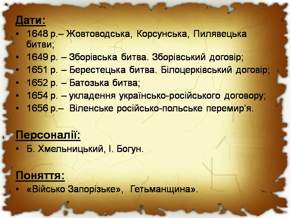 Презентація на тему «Початок національно-визвольної війни під проводом Хмельницького» - Слайд #2 Презентація на тему «Початок національно-визвольної війни під проводом Хмельницького» - Слайд #2