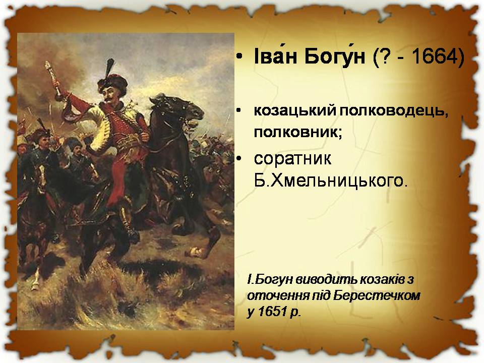 Презентація на тему «Початок національно-визвольної війни під проводом Хмельницького» - Слайд #8 Презентація на тему «Початок національно-визвольної війни під проводом Хмельницького» - Слайд #8