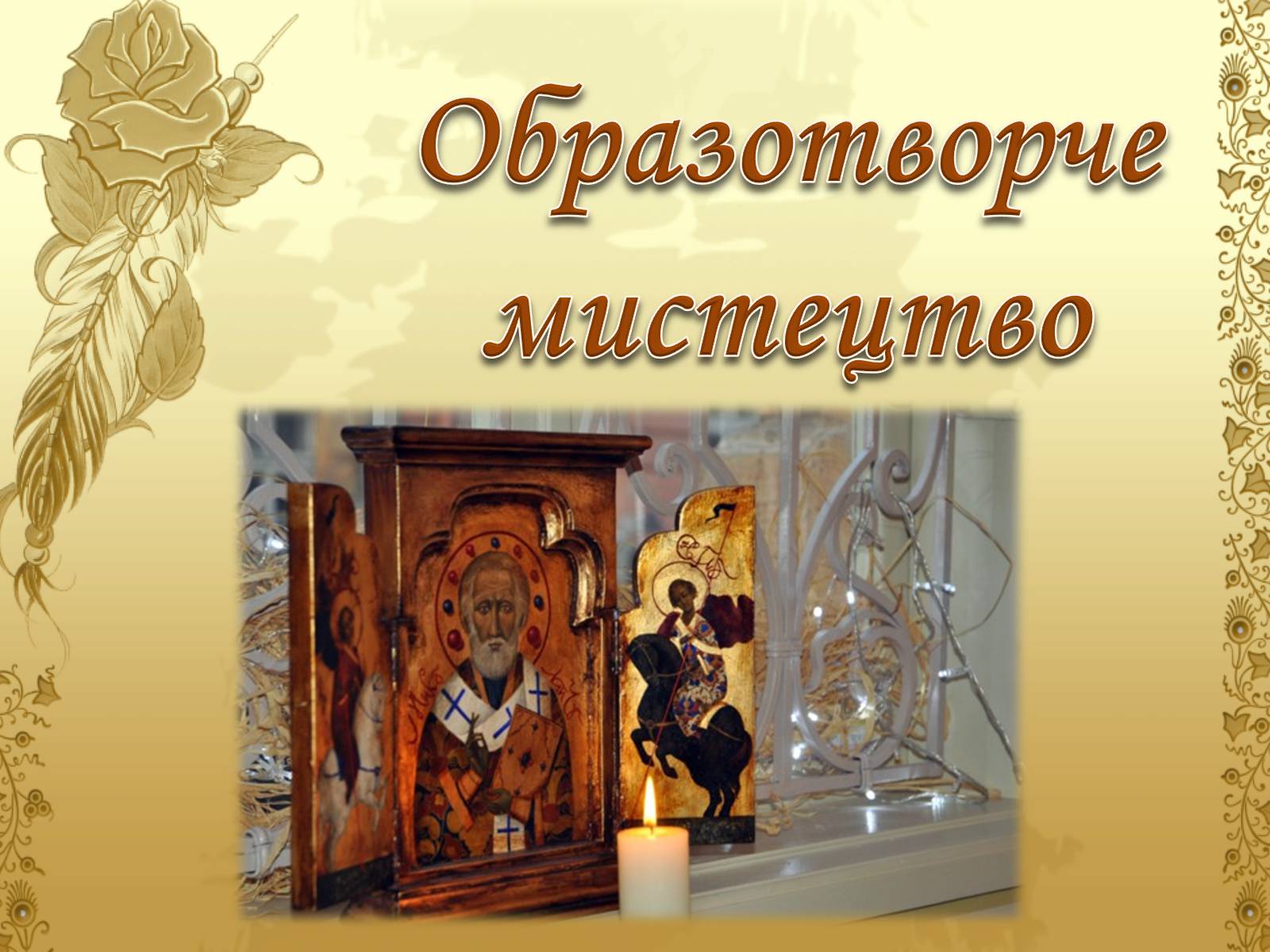 Презентація на тему «Художня культура козацької доби» (варіант 1) - Слайд #13 Презентація на тему «Художня культура козацької доби» (варіант 1) - Слайд #13