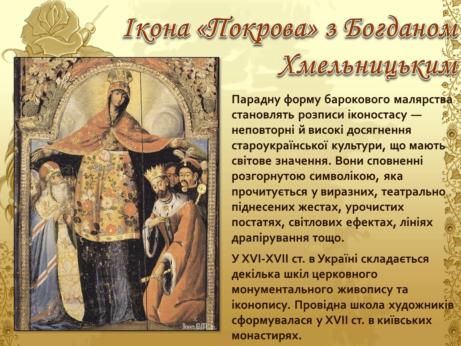 Презентація на тему «Художня культура козацької доби» (варіант 1) - Слайд #15 Презентація на тему «Художня культура козацької доби» (варіант 1) - Слайд #15