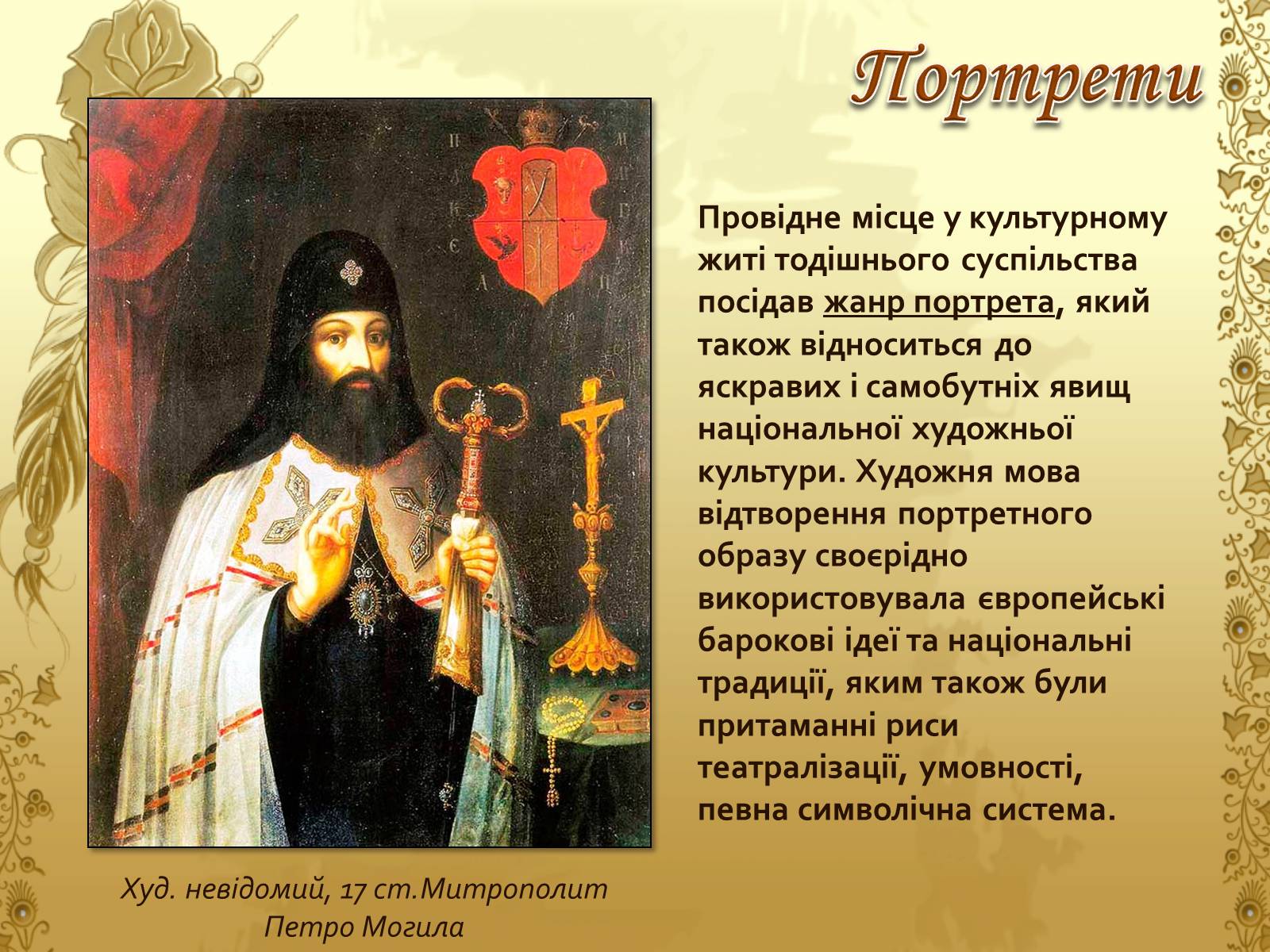 Презентація на тему «Художня культура козацької доби» (варіант 1) - Слайд #19 Презентація на тему «Художня культура козацької доби» (варіант 1) - Слайд #19