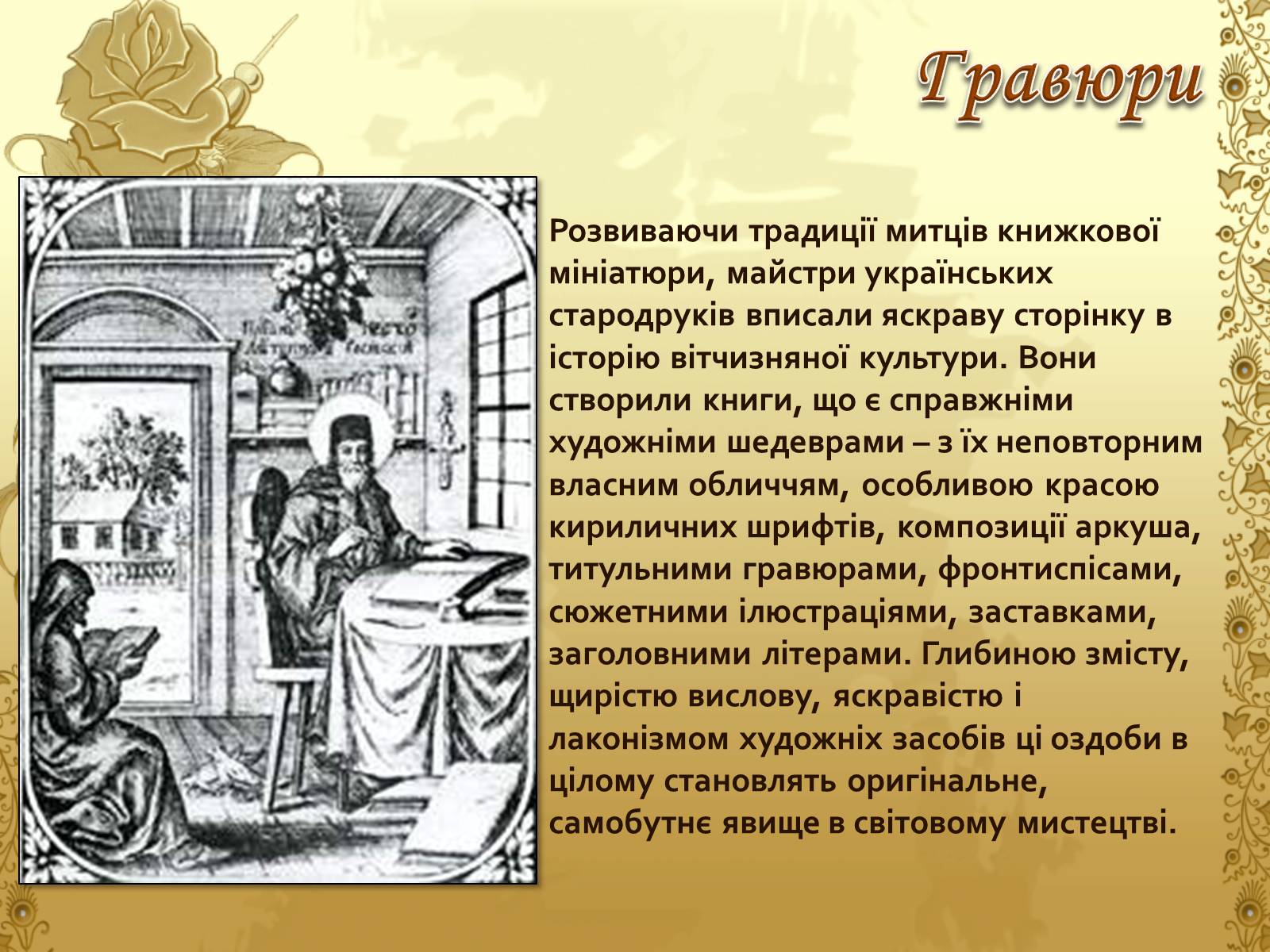 Презентація на тему «Художня культура козацької доби» (варіант 1) - Слайд #22 Презентація на тему «Художня культура козацької доби» (варіант 1) - Слайд #22