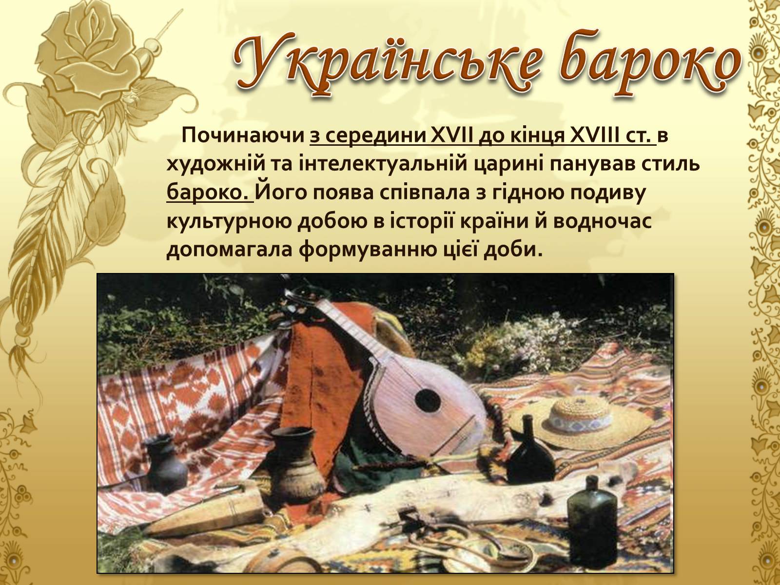 Презентація на тему «Художня культура козацької доби» (варіант 1) - Слайд #3 Презентація на тему «Художня культура козацької доби» (варіант 1) - Слайд #3