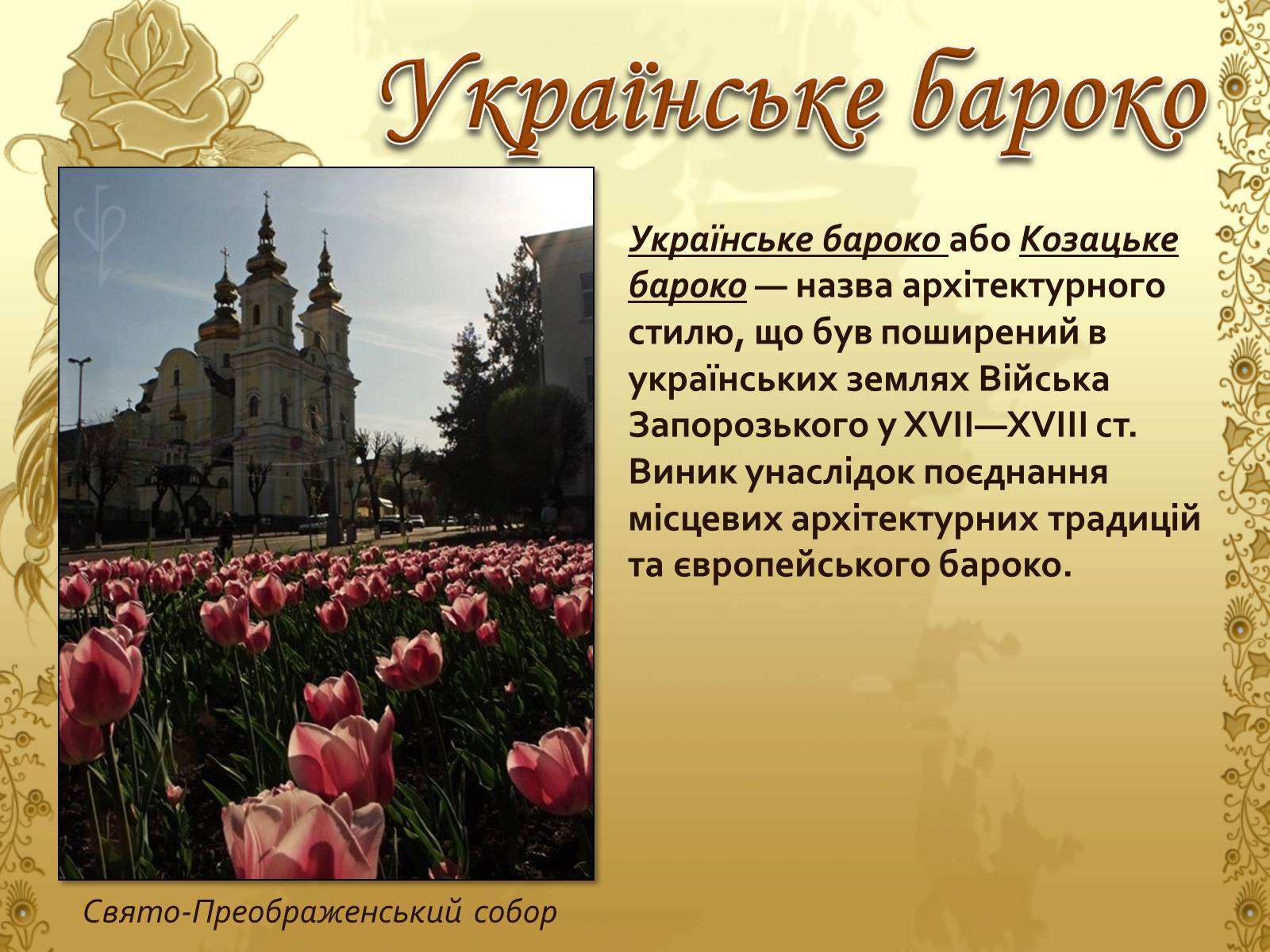 Презентація на тему «Художня культура козацької доби» (варіант 1) - Слайд #5 Презентація на тему «Художня культура козацької доби» (варіант 1) - Слайд #5