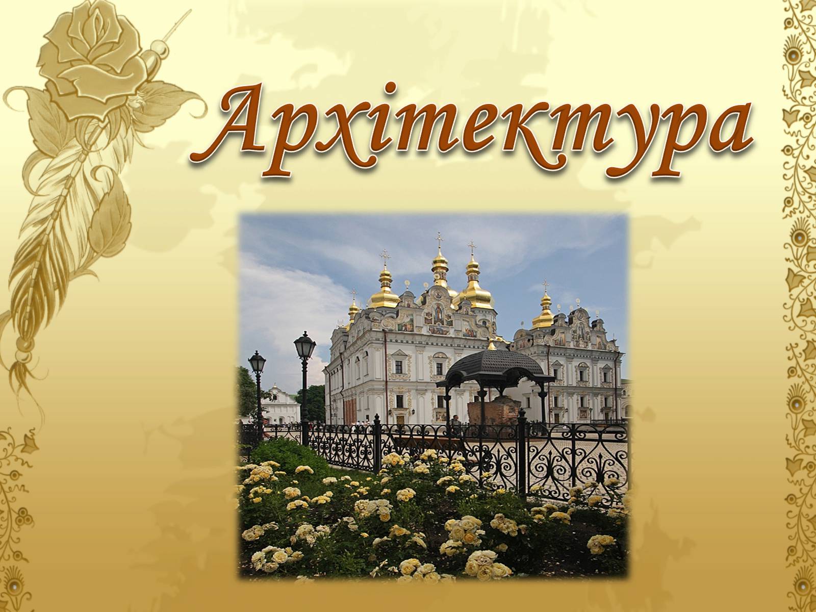 Презентація на тему «Художня культура козацької доби» (варіант 1) - Слайд #6 Презентація на тему «Художня культура козацької доби» (варіант 1) - Слайд #6