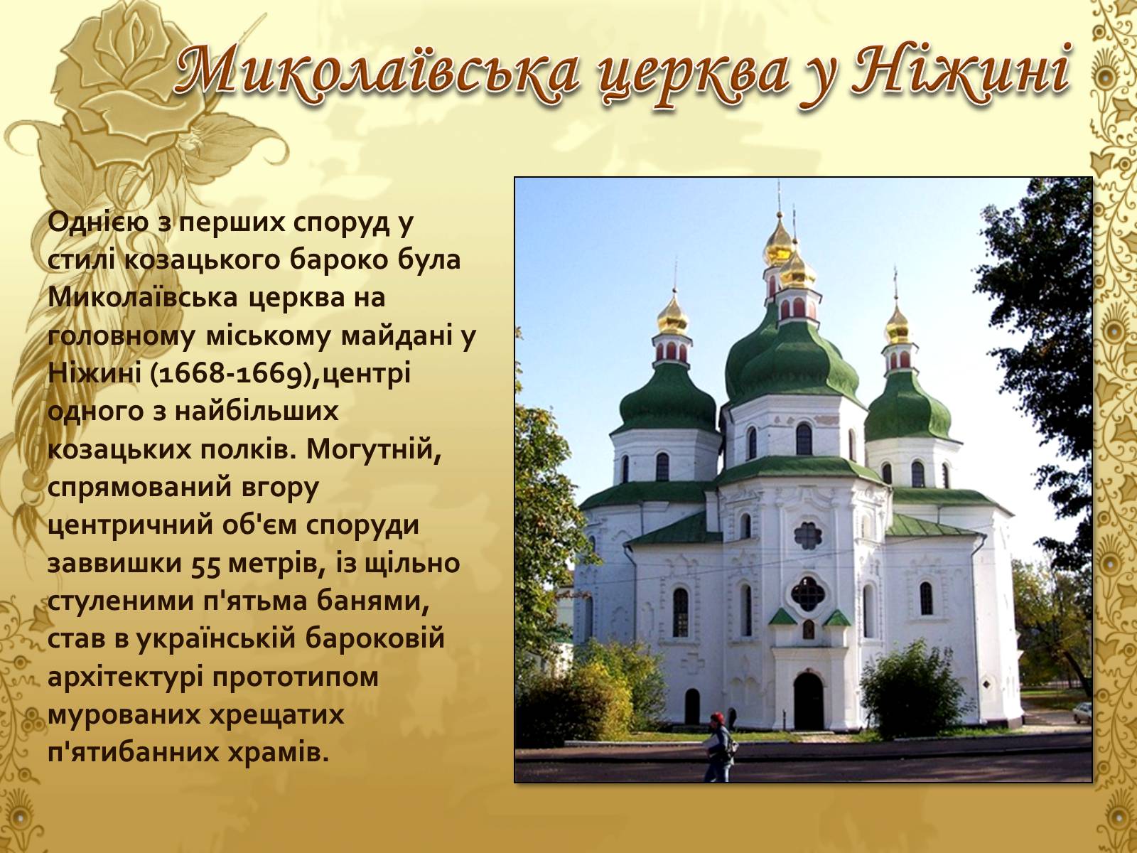 Презентація на тему «Художня культура козацької доби» (варіант 1) - Слайд #9 Презентація на тему «Художня культура козацької доби» (варіант 1) - Слайд #9