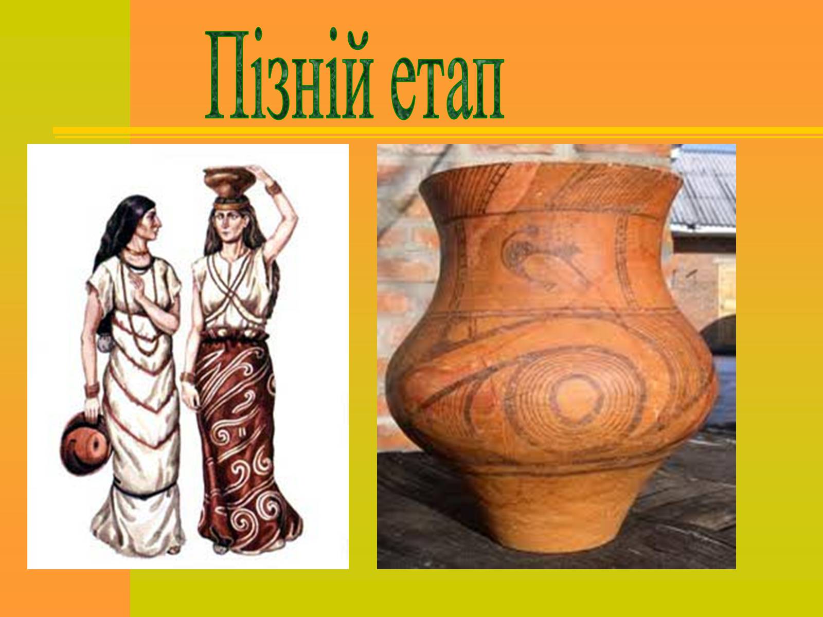 Презентація на тему «Трипільська та Скіфська культури. Іх особливості та відмінності» - Слайд #11 Презентація на тему «Трипільська та Скіфська культури. Іх особливості та відмінності» - Слайд #11