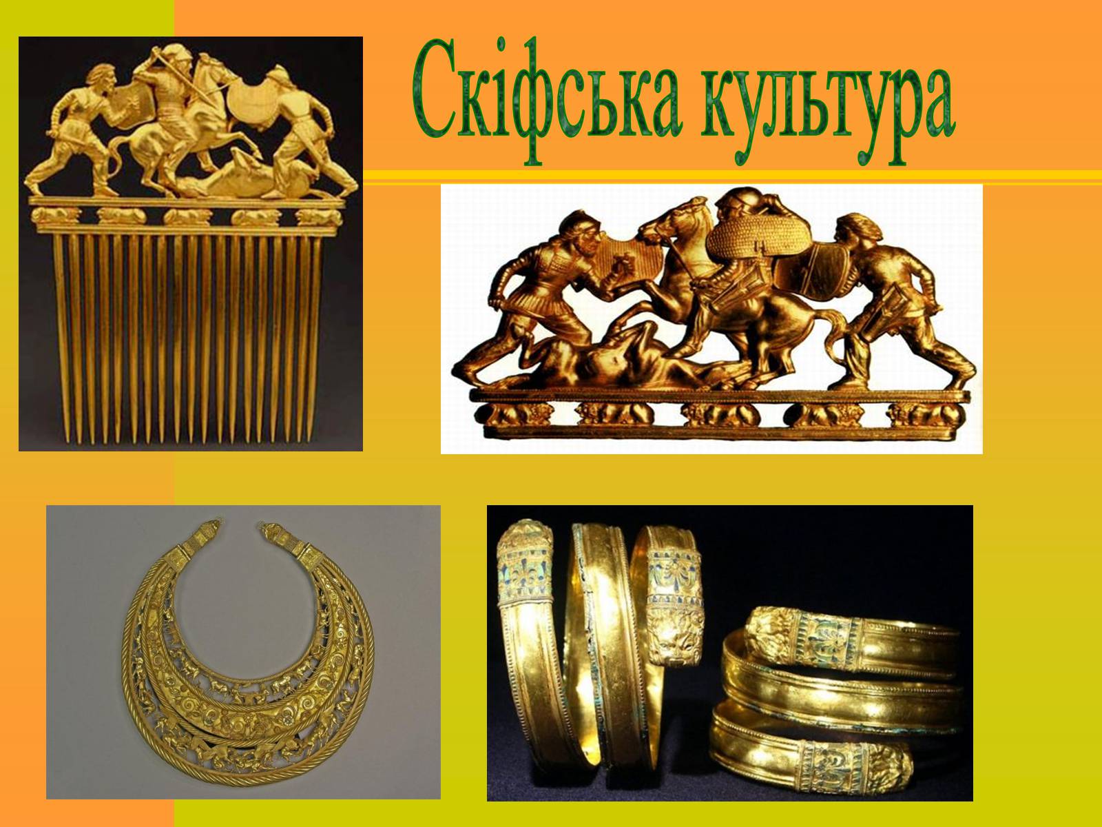 Презентація на тему «Трипільська та Скіфська культури. Іх особливості та відмінності» - Слайд #14 Презентація на тему «Трипільська та Скіфська культури. Іх особливості та відмінності» - Слайд #14
