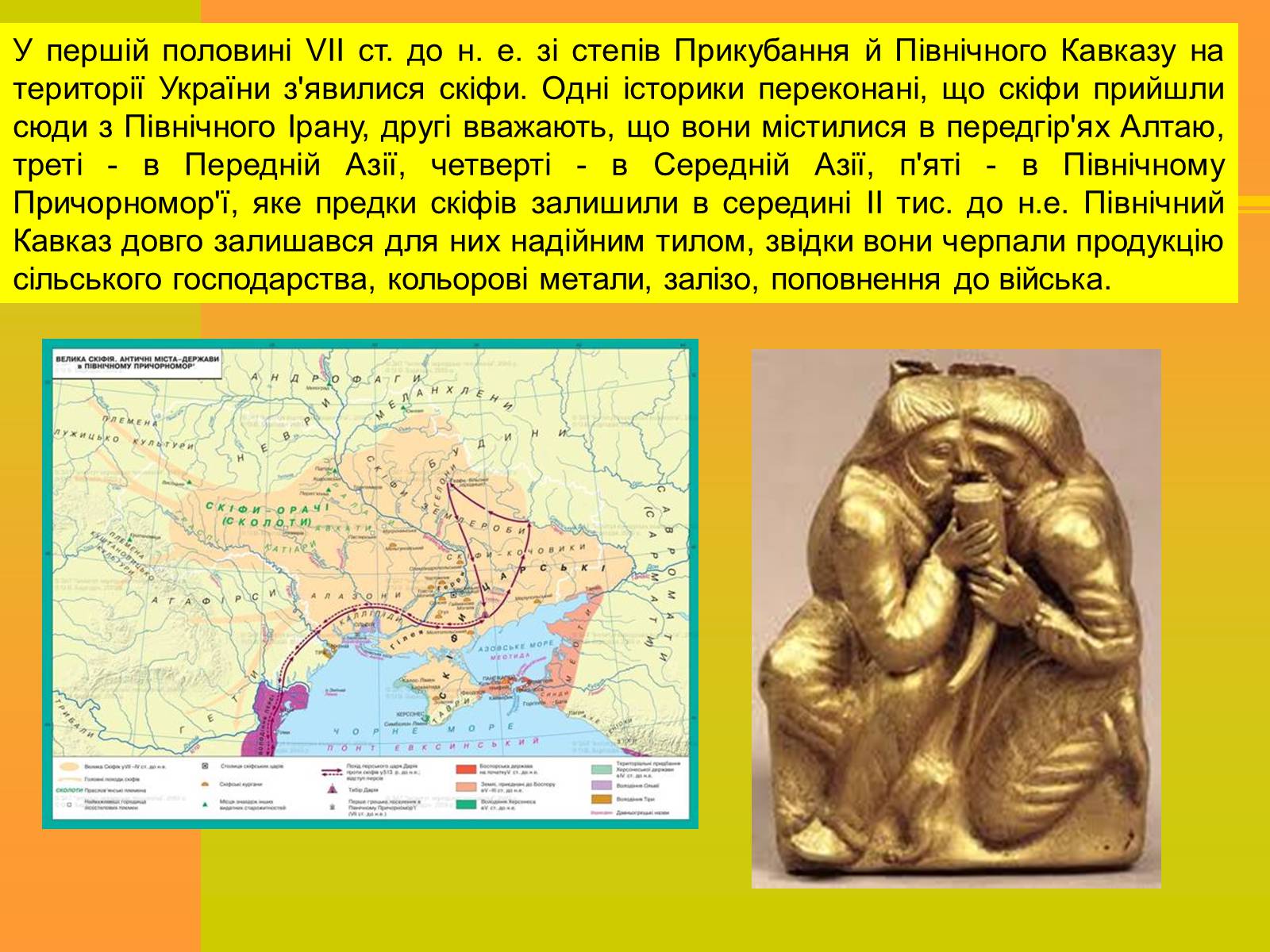 Презентація на тему «Трипільська та Скіфська культури. Іх особливості та відмінності» - Слайд #15 Презентація на тему «Трипільська та Скіфська культури. Іх особливості та відмінності» - Слайд #15