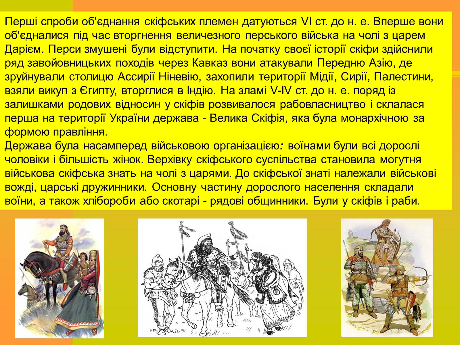 Презентація на тему «Трипільська та Скіфська культури. Іх особливості та відмінності» - Слайд #16 Презентація на тему «Трипільська та Скіфська культури. Іх особливості та відмінності» - Слайд #16