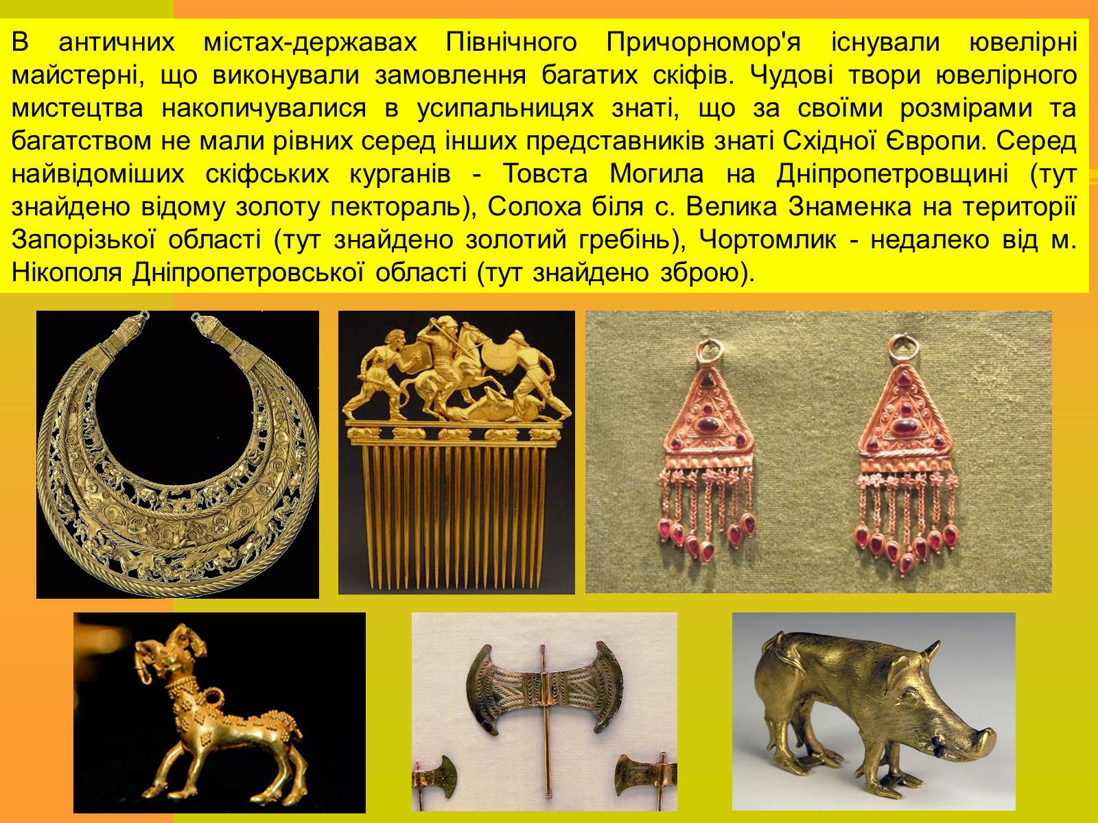 Презентація на тему «Трипільська та Скіфська культури. Іх особливості та відмінності» - Слайд #19 Презентація на тему «Трипільська та Скіфська культури. Іх особливості та відмінності» - Слайд #19
