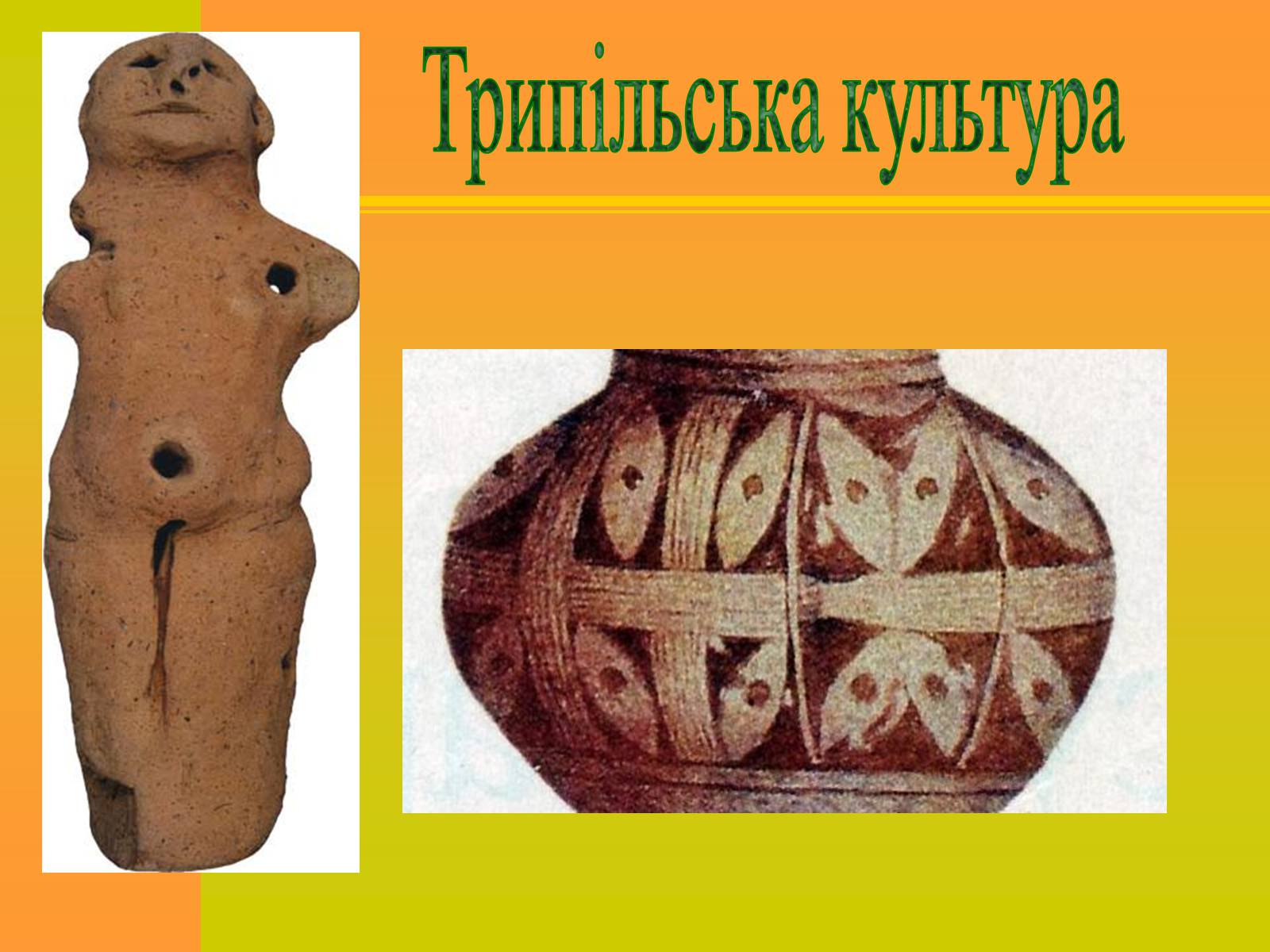Презентація на тему «Трипільська та Скіфська культури. Іх особливості та відмінності» - Слайд #2 Презентація на тему «Трипільська та Скіфська культури. Іх особливості та відмінності» - Слайд #2
