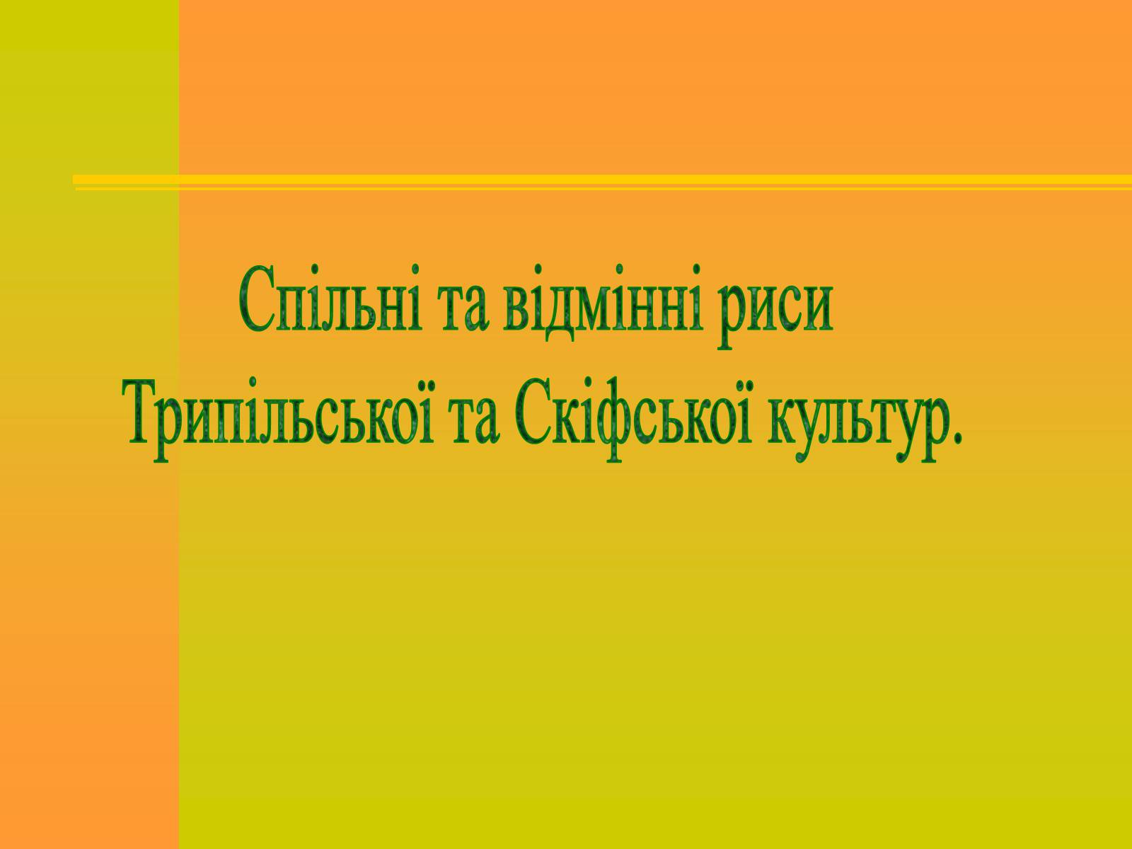 Презентація на тему «Трипільська та Скіфська культури. Іх особливості та відмінності» - Слайд #21 Презентація на тему «Трипільська та Скіфська культури. Іх особливості та відмінності» - Слайд #21